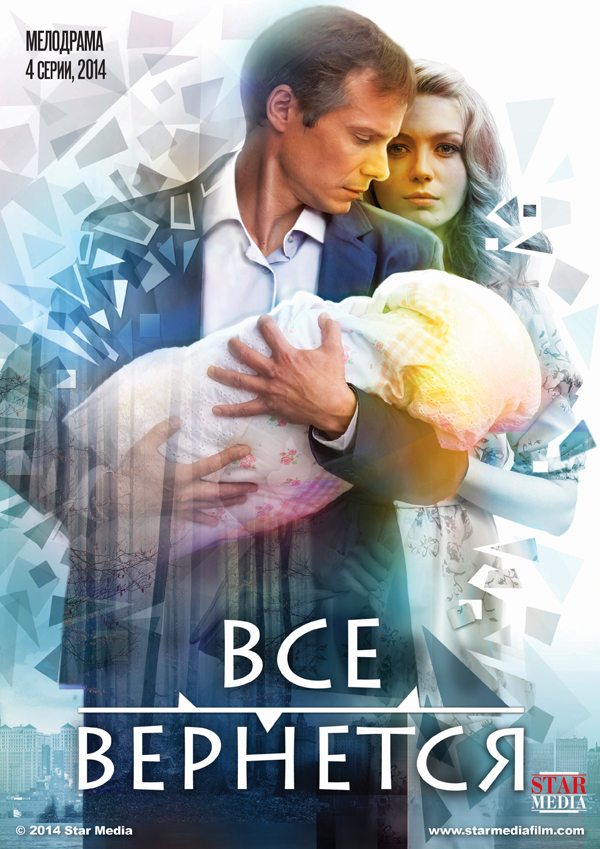 Все вернется (2014) смотреть онлайн/ Серіал Все повернеться всі серії онлайн (Інтер)