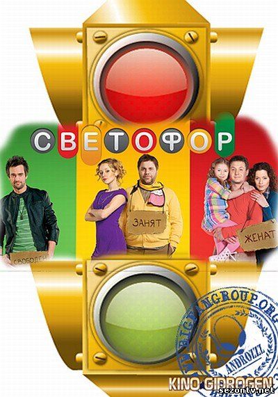 Светофор 7 сезон 2014 смотреть онлайн / Серіал Світлофор 7 онлайн