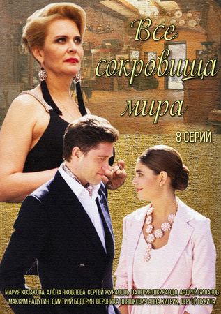 Все сокровища мира 2014 смотреть онлайн / Серіал Всі скарби світу дивитись онлайн