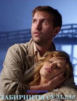 Лабиринты судьбы (2014) смотреть онлайн / Серіал Лабіринти долі серія 1-4 онлайн