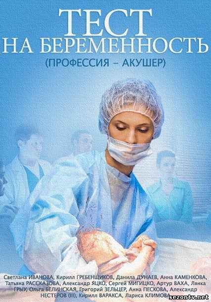 Тест на беременность 2014 смотреть сериал / Тест на вагітність всі серії 1-16