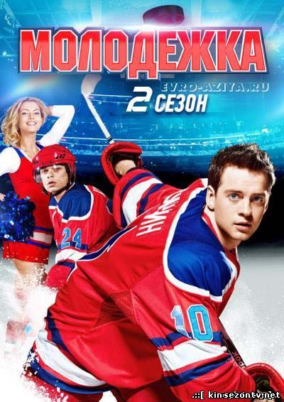 Молодежка 2 сезон смотреть онлайн в HD / Молодіжка 2 сезон дивитись онлайн