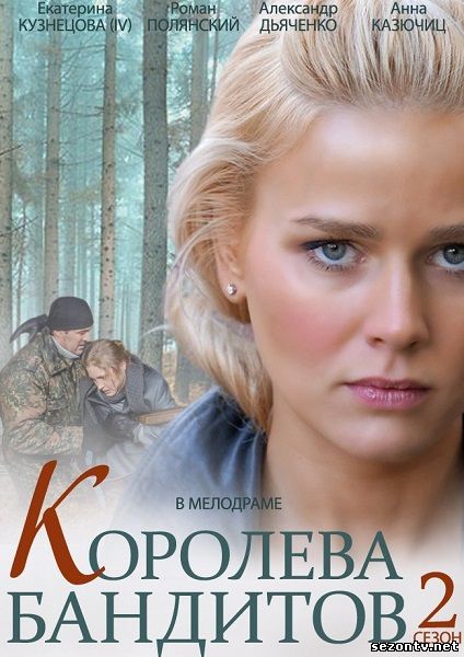 Королева бандитов 2 смотреть онлайн / Серіал Королева бандитів 2 сезон