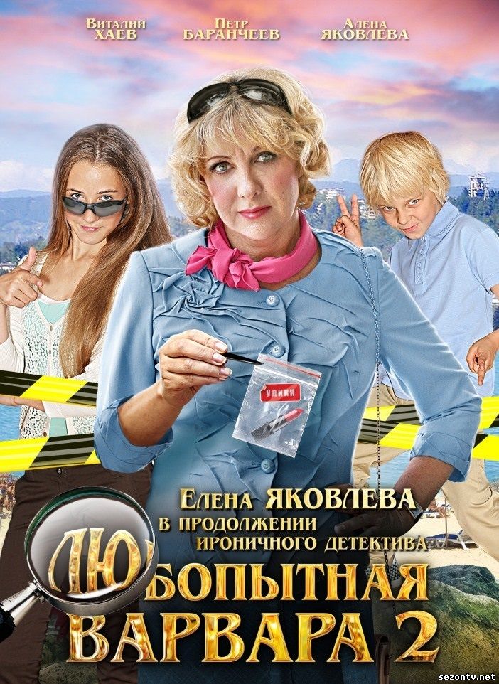 Любопытная Варвара 2 сериал 2014 онлайн / Серіал Цікава Варвара 2 сезон онлайн