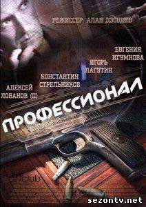 Профессионал все серии смотреть онлайн / Серіал Професіонал 2014 онлайн