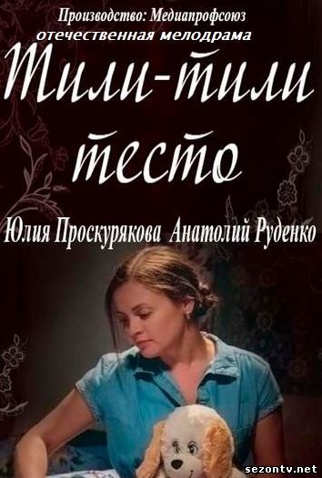 Тили-тили-тесто смотреть онлайн все серии / Серіал Тілі-тілі-тісто 2014 онлайн