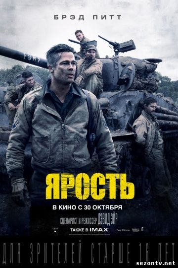 Ярость 2014 HD смотреть онлайн / Фільм Лють дивитись онлайн