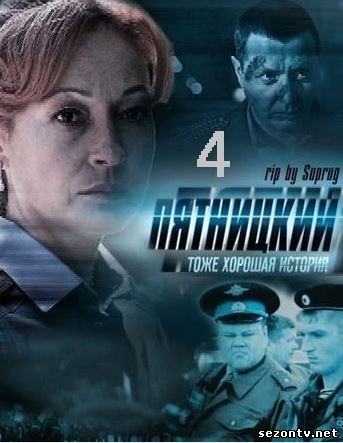 Пятницкий. Глава четвёртая 2014 онлайн / Сериал П'ятницький 4 серії 1-32 онлайн