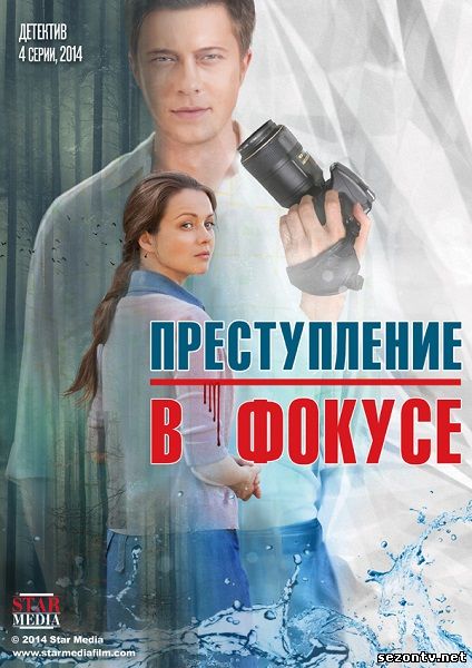 Преступление в фокусе смотреть онлайн / Серіал Злочин у фокусі онлайн