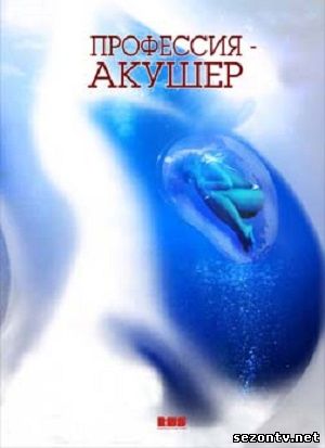 Сериал Профессия - акушер 2014 смотреть / Серіал Професія - акушер онлайн