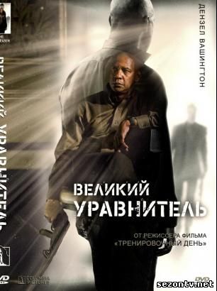 Великий уравнитель 2014 в HD / Фільм Великий зрівнювач онлайн