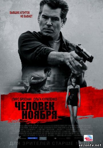 Человек ноября смотреть онлайн HD / Фільм Людина листопада онлайн