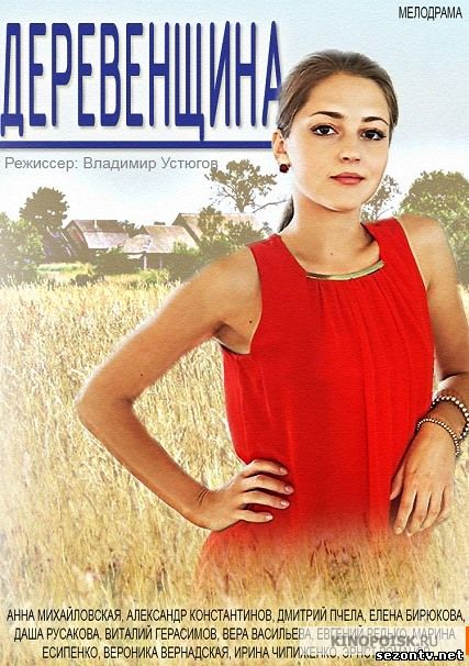 Сериал Деревенщина 2014 смотреть онлайн / Серіал Селянка 1-4 серія онлайн