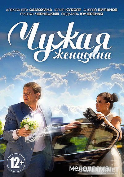 Чужая женщина смотреть все серии онлайн / Серіал Чужа жінка дивитись онлайн
