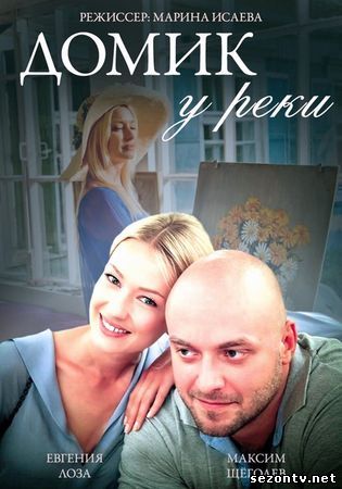Домик у реки (2014) смотреть онлайн / Будиночок біля річки 1,2,3,4 серія онлайн