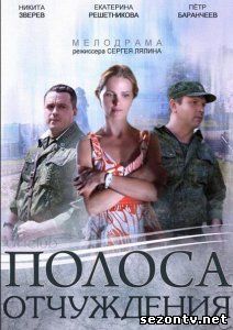 Сериал Полоса отчуждения 2014 онлайн / Дивитись серіал Смуга відчуження онлайн