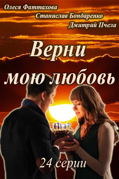 Верни мою любовь (2014) смотреть онлайн / Серіал Поверни моє кохання всі серії онлайн (Інтер)