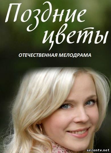 Поздние цветы (2014) смотреть / Серіал Пізні квіти всі серії онлайн