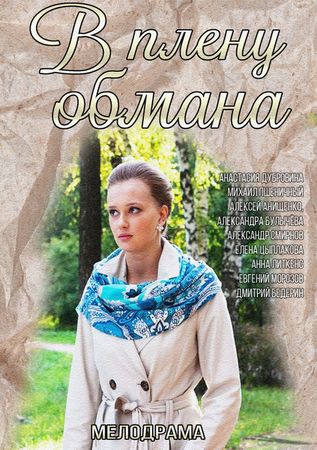 В плену обмана (2014) смотреть онлайн / Мелодрама У полоні обману онлайн