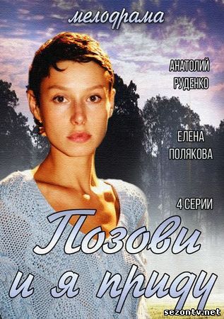Позови и я приду (2014) смотреть онлайн / Серіал Поклич і я прийду 1-4 серії онлайн