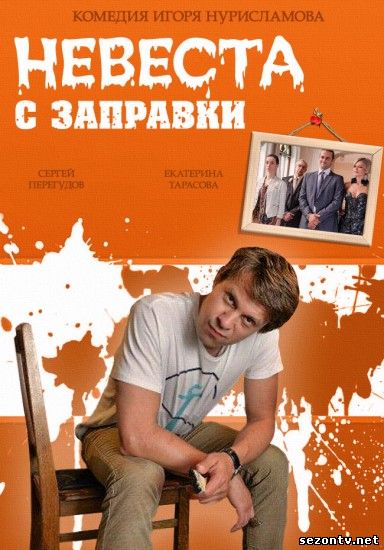 Невеста с заправки (2014) смотреть онлайн / Наречена з заправки дивитись онлайн