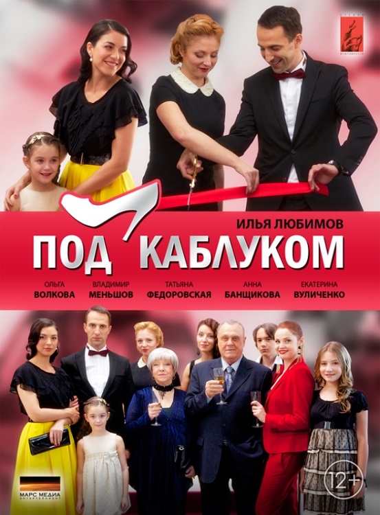 Сериал Под каблуком смотреть онлайн / Серіал Під каблуком 2014 всі серії онлайн