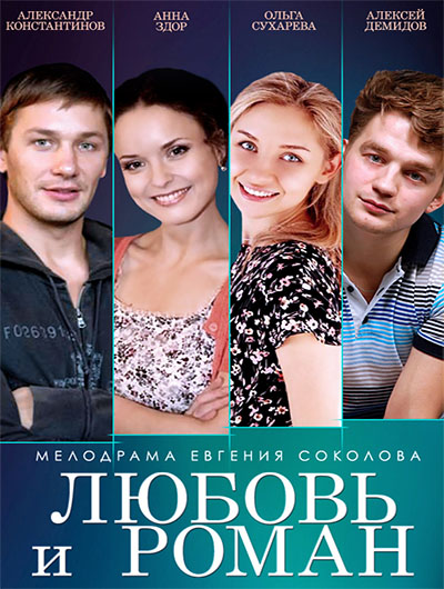 Мелодрама Любовь и Роман (2014) смотреть / Любов і Роман дивитись онлайн