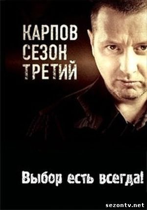 Карпов 3 сезон смотреть бесплатно / Серіал Карпов 3 всі серії онлайн 2014