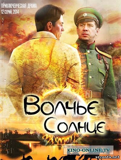 Смотреть Волчье солнце все серии онлайн / Серіал Вовче сонце 2014 дивитись онлайн