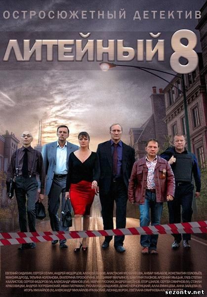 Литейный 8 смотреть 2014 онлайн / Сериал Ливарний сезон 8 всі серії серії