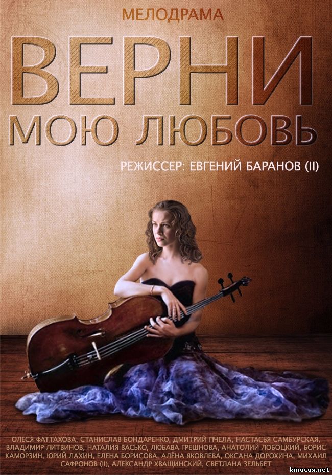 Верни мою любовь (2014) все серии / Поверни моє кохання серіал