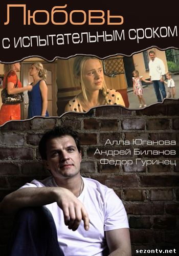 Сериал Любовь с испытательным сроком все серии / Серіал Кохання з випробувальним терміном 1-4 серія онлайн