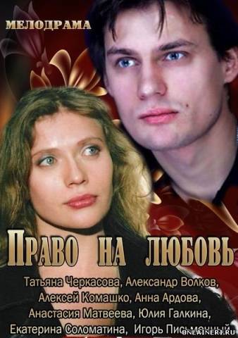 Право на любовь (2013) все серии 1-4 серия / Серіал Право на любов дивитися онлайн