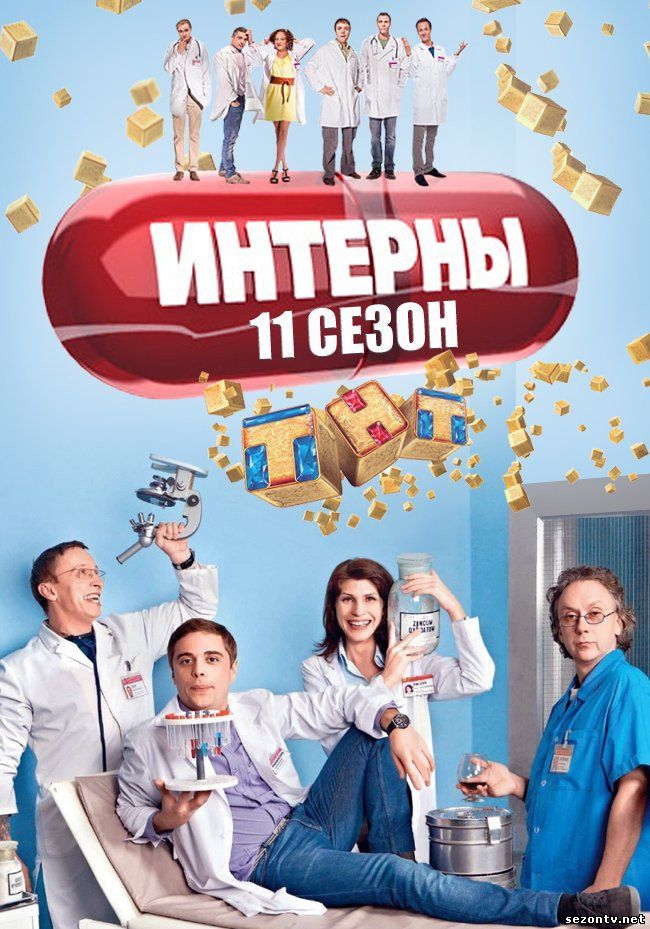 Интерны Новый сезон (Все серии) / Серіал Інтерни 14 сезон дивитись онлайн