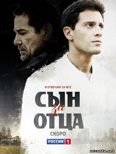 Сын за отца смотреть онлайн 1-24 серии / Серіал Син за батька 2014 онлайн