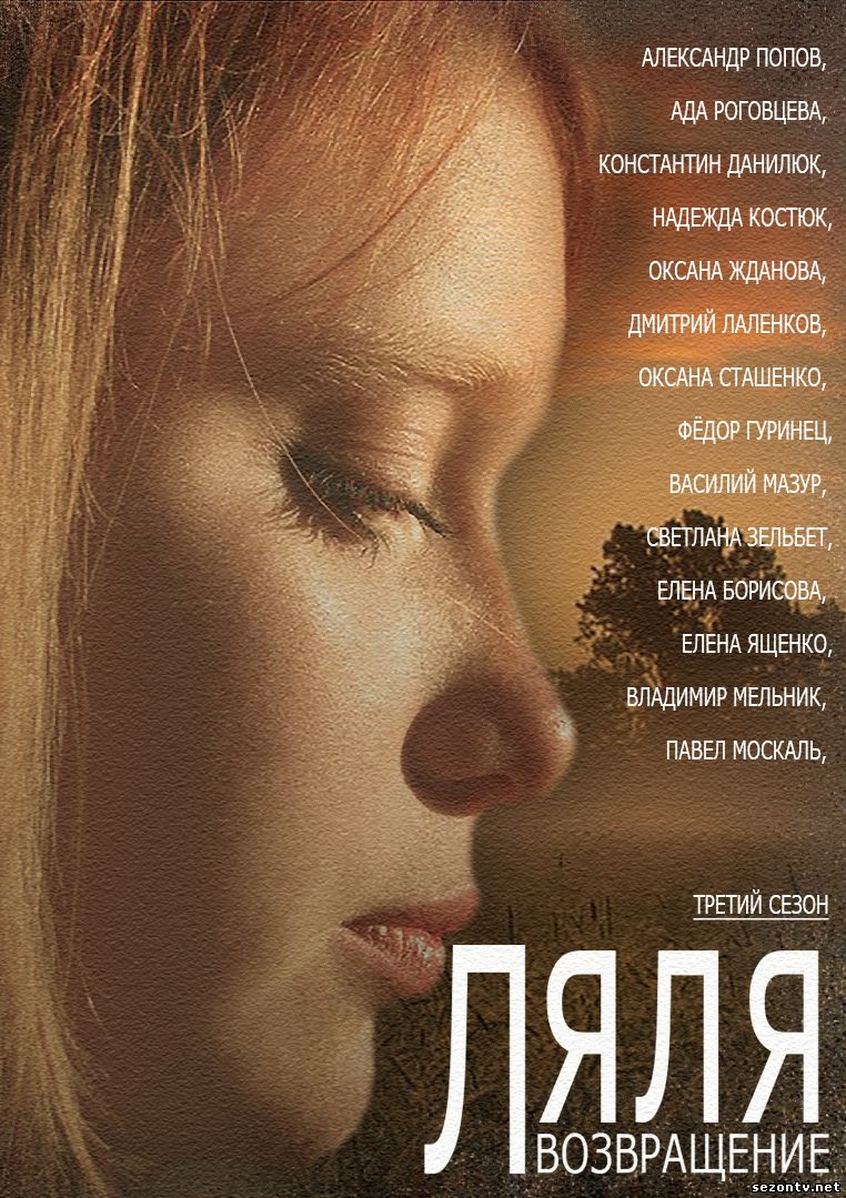 Возвращение Ляли сериал 2014 онлайн / Серіал Повернення Лялі онлайн 1-46 серія