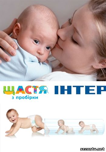 Счастье из пробирки 2014 смотреть онлайн / Щастя з пробірки (Інтер) дивитись онлайн