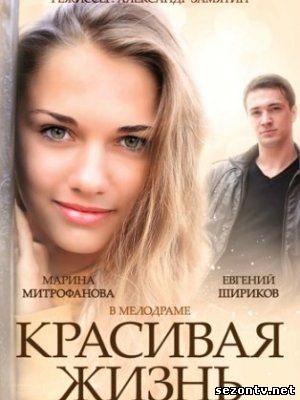 Красивая жизнь смотреть онлайн / Серіал Красиве життя онлайн 1-20 серії