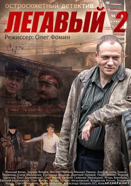 Легавый 2 сериал 2014 онлайн / Серіал Лягавий 2 сезон онлайн