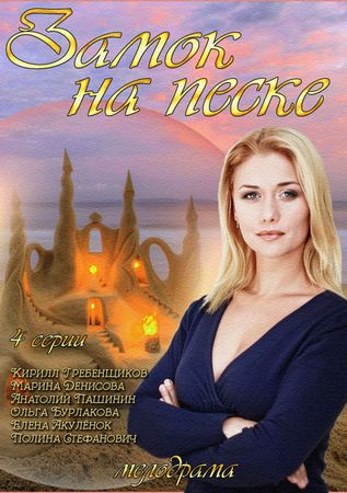 Замок на песке (2014) смотреть онлайн / Серіал Замок на піску всі серії онлайн