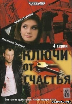 Сериал Ключи от счастья все серии / Серіал Ключі від щастя 1-4 серія онлайн