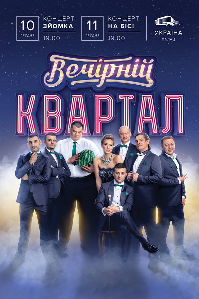 Новогодний Вечерний квартал 2014 смотреть онлайн / Новорічний квартал 2014 дивитись онлайн 1+1