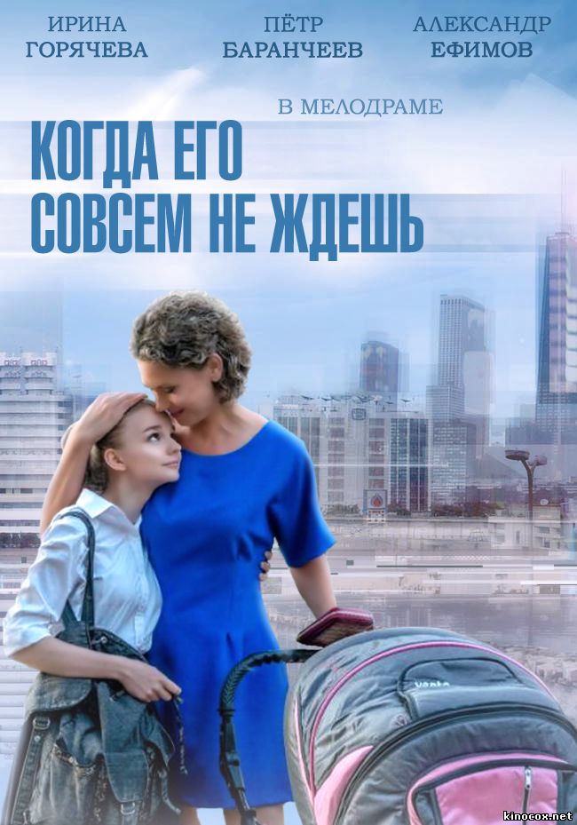 Когда его совсем не ждешь (2014) смотреть сериал / Серіал Коли його зовсім не чекаєш дивитись онлайн