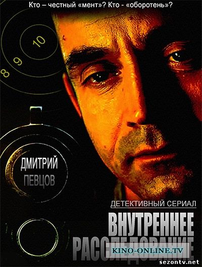 Внутреннее расследование 2014 смотреть онлайн / Серіал Внутрішнє розслідування всі серії онлайн