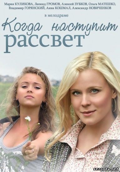 Когда наступит рассвет сериал 2014 онлайн / Серіал Коли настане світанок онлайн