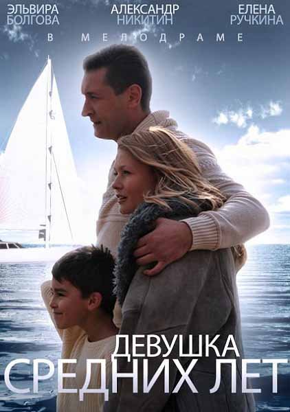 Девушка средних лет (2014) смотреть онлайн / Серіал Дівчина середніх років всі серії онлайн