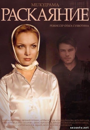 Раскаяние (2014) смотреть онлайн бесплатно / Серіал Каяття всі серії онлайн (Інтер)