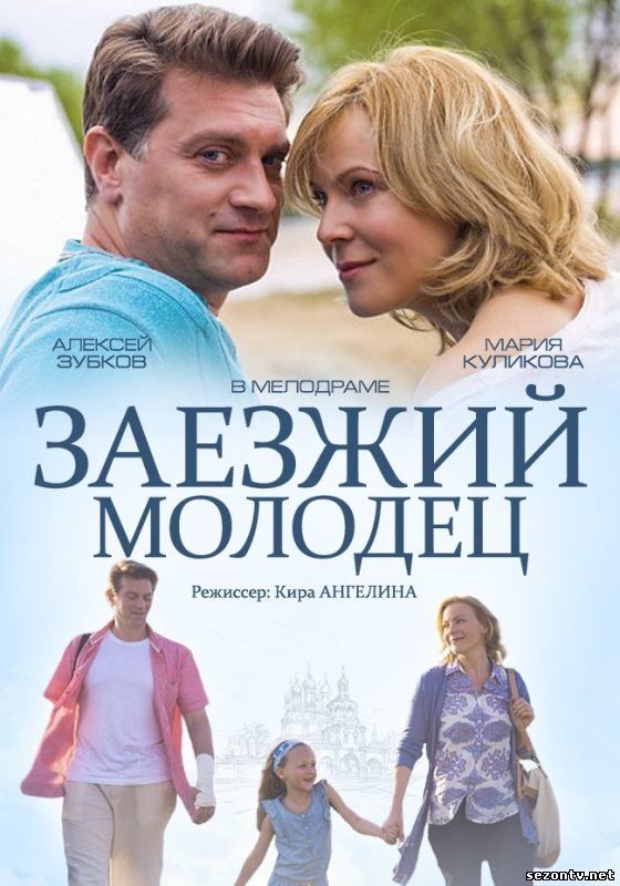 Заезжий молодец (2014) смотреть онлайн / Серіал Заїжджий молодець онлайн
