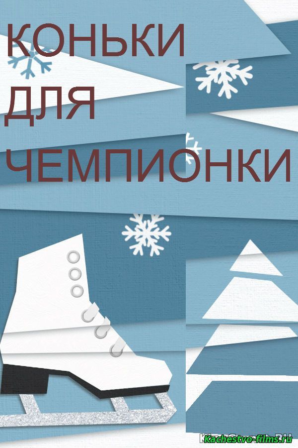 Коньки для чемпионки 2014 смотреть онлайн / Серіал Ковзани для чемпіонки дивитись всі серії