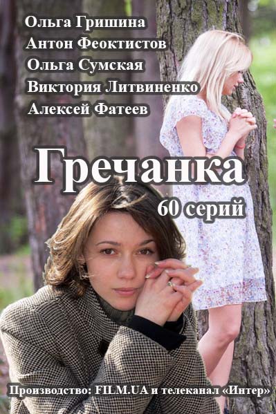 Гречанка (2015) смотреть онлайн / Серіал "Гречанка" всі серії онлайн (Інтер)